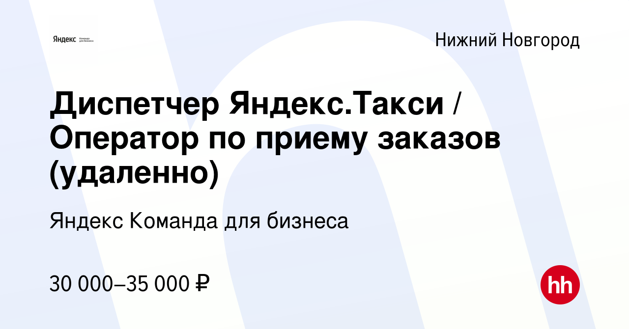 Вакансия Диспетчер Яндекс.Такси / Оператор по приему заказов (удаленно) в Нижнем  Новгороде, работа в компании Яндекс Команда для бизнеса (вакансия в архиве  c 6 марта 2024)