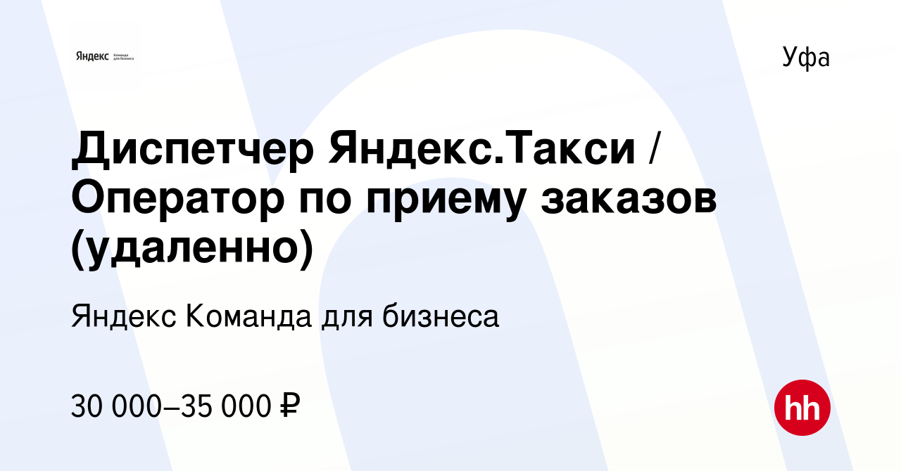 Вакансия Диспетчер Яндекс.Такси / Оператор по приему заказов (удаленно) в  Уфе, работа в компании Яндекс Команда для бизнеса (вакансия в архиве c 6  марта 2024)