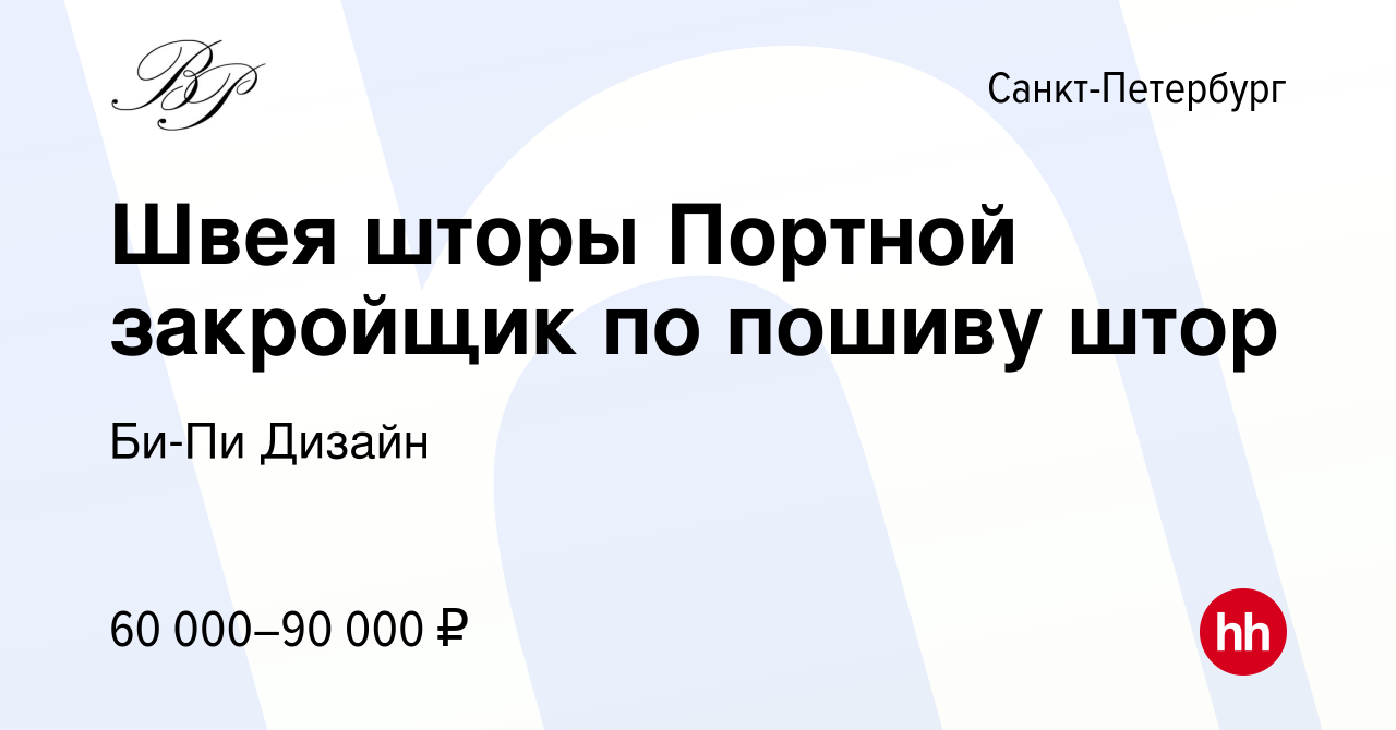 Вакансия Швея шторы Портной закройщик по пошиву штор в Санкт-Петербурге,  работа в компании Би-Пи Дизайн (вакансия в архиве c 11 апреля 2024)