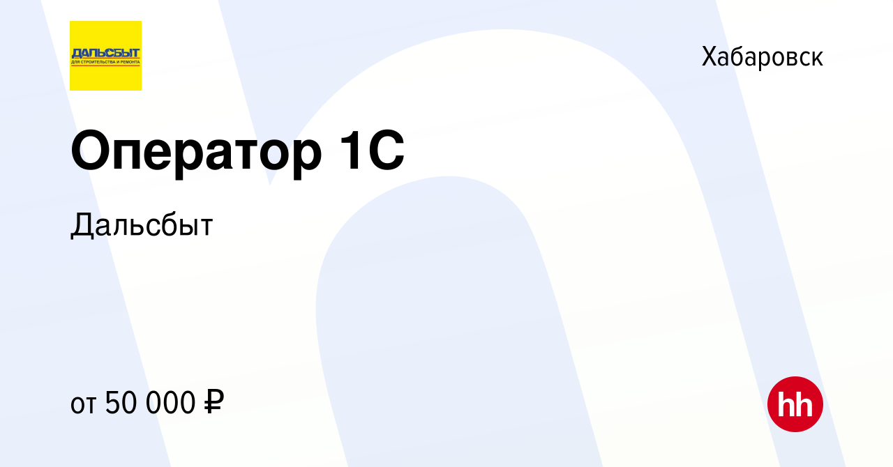 Вакансия Оператор 1С в Хабаровске, работа в компании Дальсбыт (вакансия в  архиве c 18 февраля 2024)