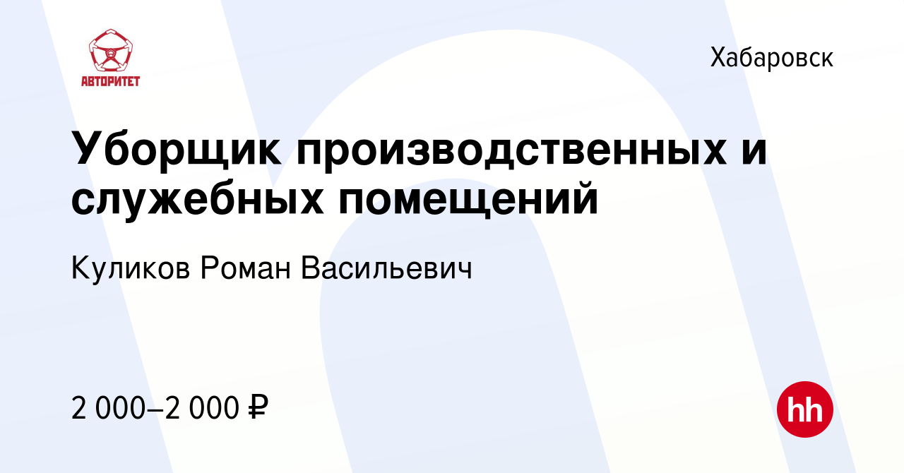 Вакансия Уборщик производственных и служебных помещений в Хабаровске,  работа в компании Куликов Роман Васильевич (вакансия в архиве c 9 апреля  2024)