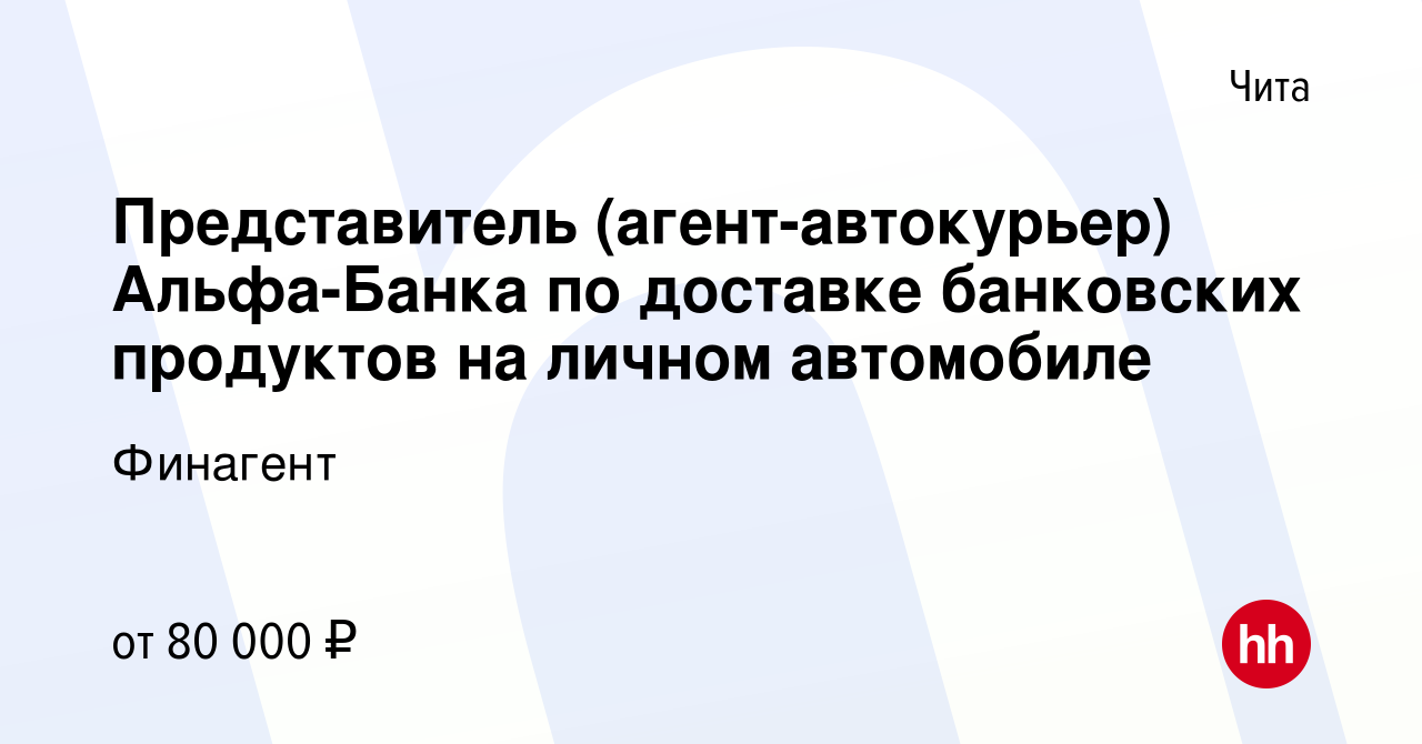 Вакансия Представитель (агент-автокурьер) Альфа-Банка по доставке  банковских продуктов на личном автомобиле в Чите, работа в компании  Финагент (вакансия в архиве c 6 марта 2024)