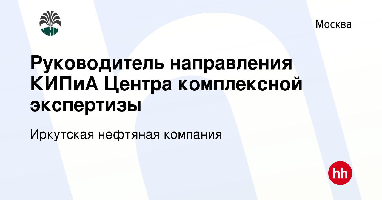 Вакансия Руководитель направления КИПиА Центра комплексной экспертизы в