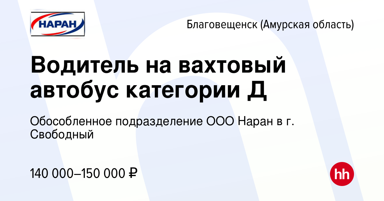 Вакансия Водитель на вахтовый автобус категории Д в Благовещенске, работа в  компании Обособленное подразделение ООО Наран в г. Свободный (вакансия в  архиве c 6 марта 2024)