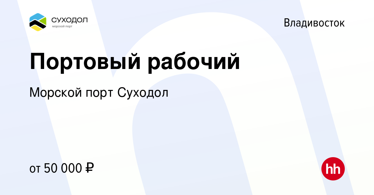 Вакансия Портовый рабочий во Владивостоке, работа в компании Морской порт  Суходол (вакансия в архиве c 4 апреля 2024)