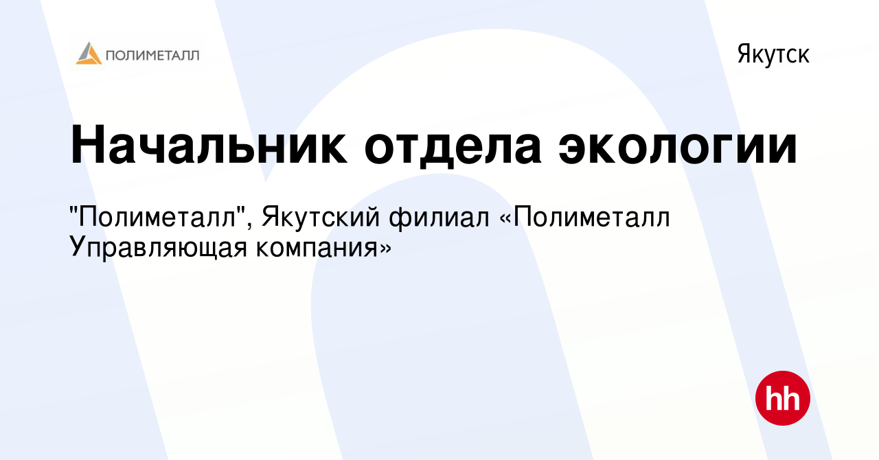 Вакансия Начальник отдела экологии в Якутске, работа в компании  