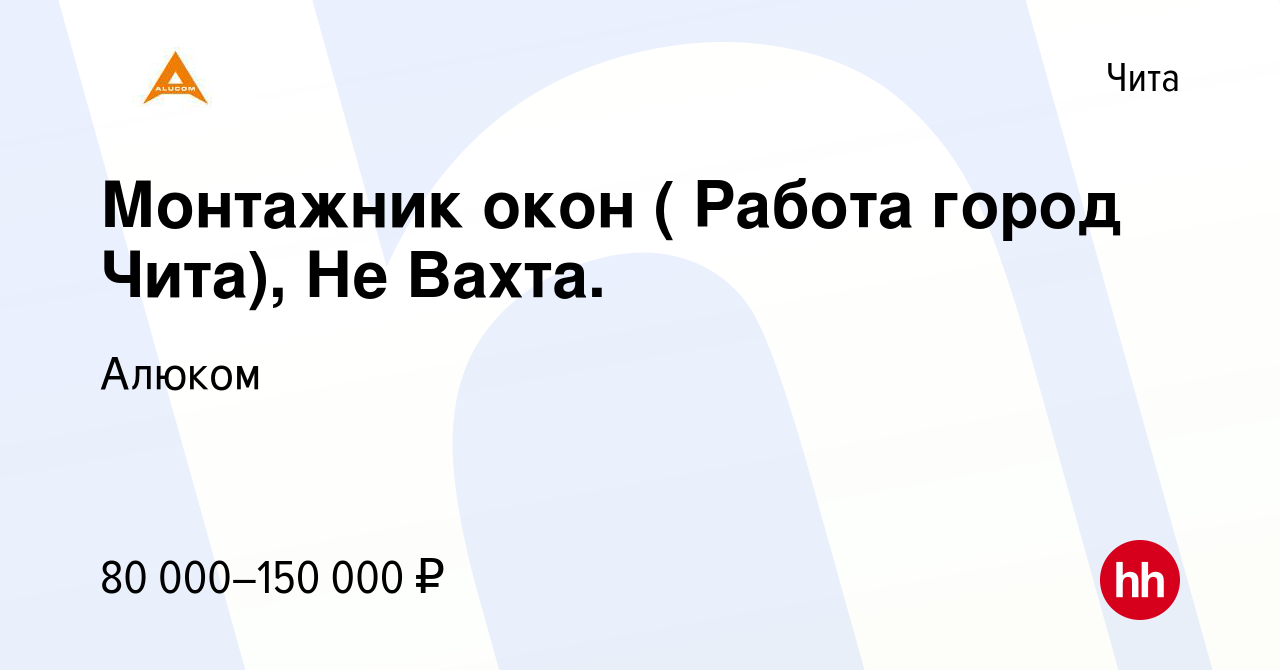 Вакансия Монтажник окон ( Работа город Чита), Не Вахта. в Чите, работа в  компании Алюком (вакансия в архиве c 6 марта 2024)