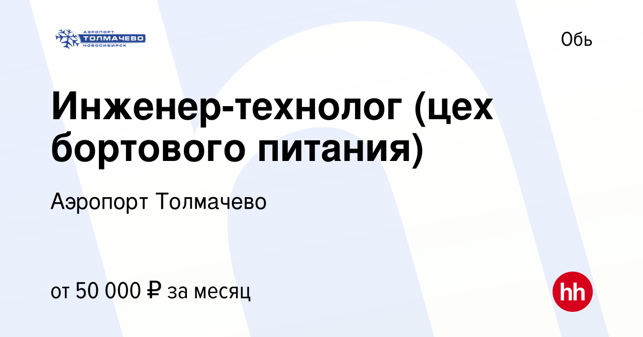 Вакансия Инженер-технолог (цех бортового питания) в Оби, работа в компании  Аэропорт Толмачево