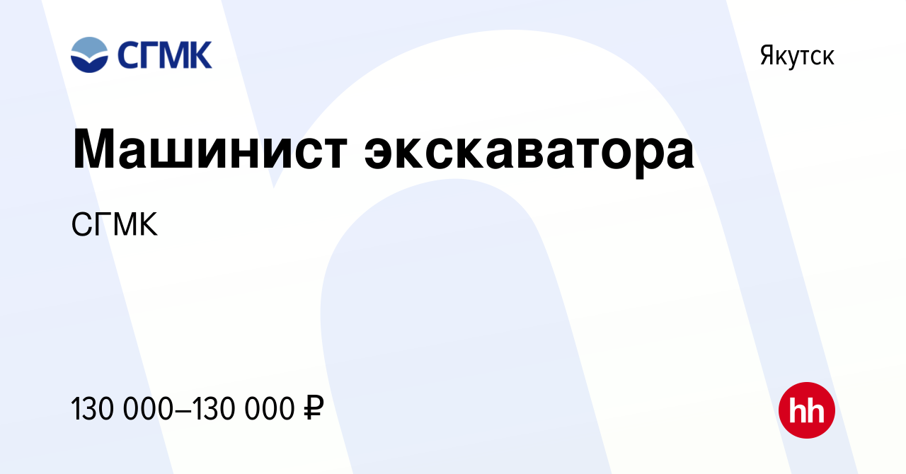 Вакансия Машинист экскаватора в Якутске, работа в компании СГМК (вакансия в  архиве c 15 мая 2024)