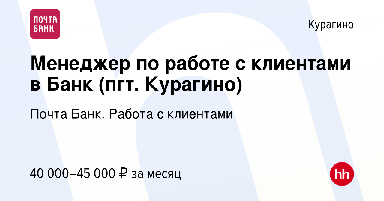 Вакансия Менеджер по работе с клиентами в Банк (пгт. Курагино) в Курагине,  работа в компании Почта Банк. Работа с клиентами (вакансия в архиве c 16  марта 2024)