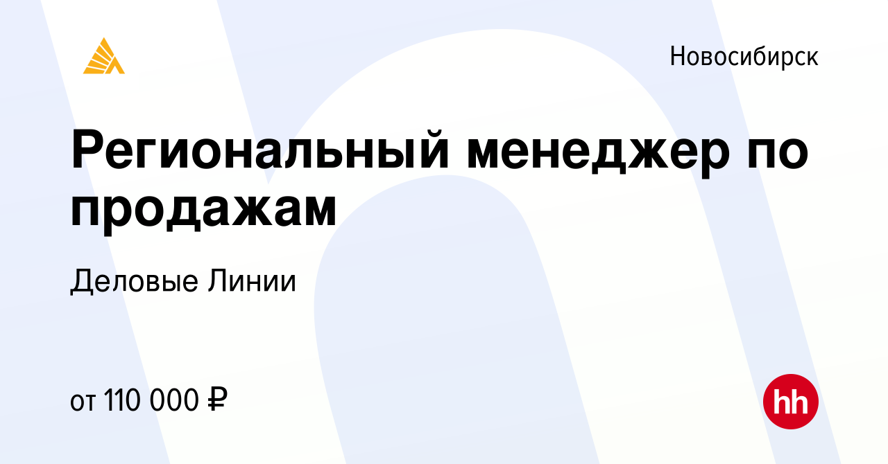 Вакансия Региональный менеджер по продажам в Новосибирске, работа в  компании Деловые Линии