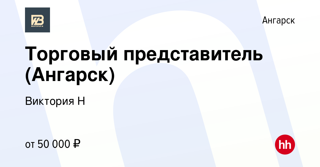 Вакансия Торговый представитель (Ангарск) в Ангарске, работа в компании  Виктория Н (вакансия в архиве c 15 февраля 2024)