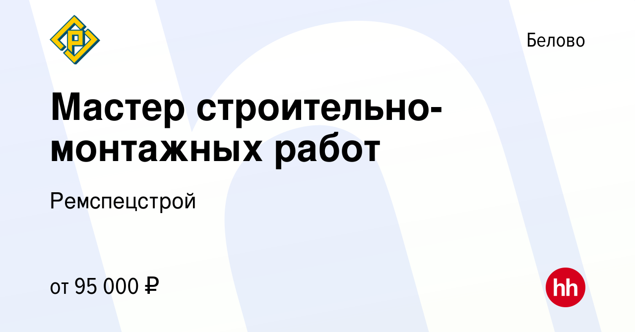 Вакансия Мастер СМР в Белово, работа в компании Ремспецстрой