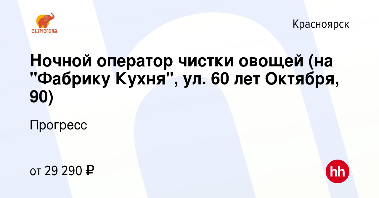 Вакансия Ночной оператор чистки овощей (на 