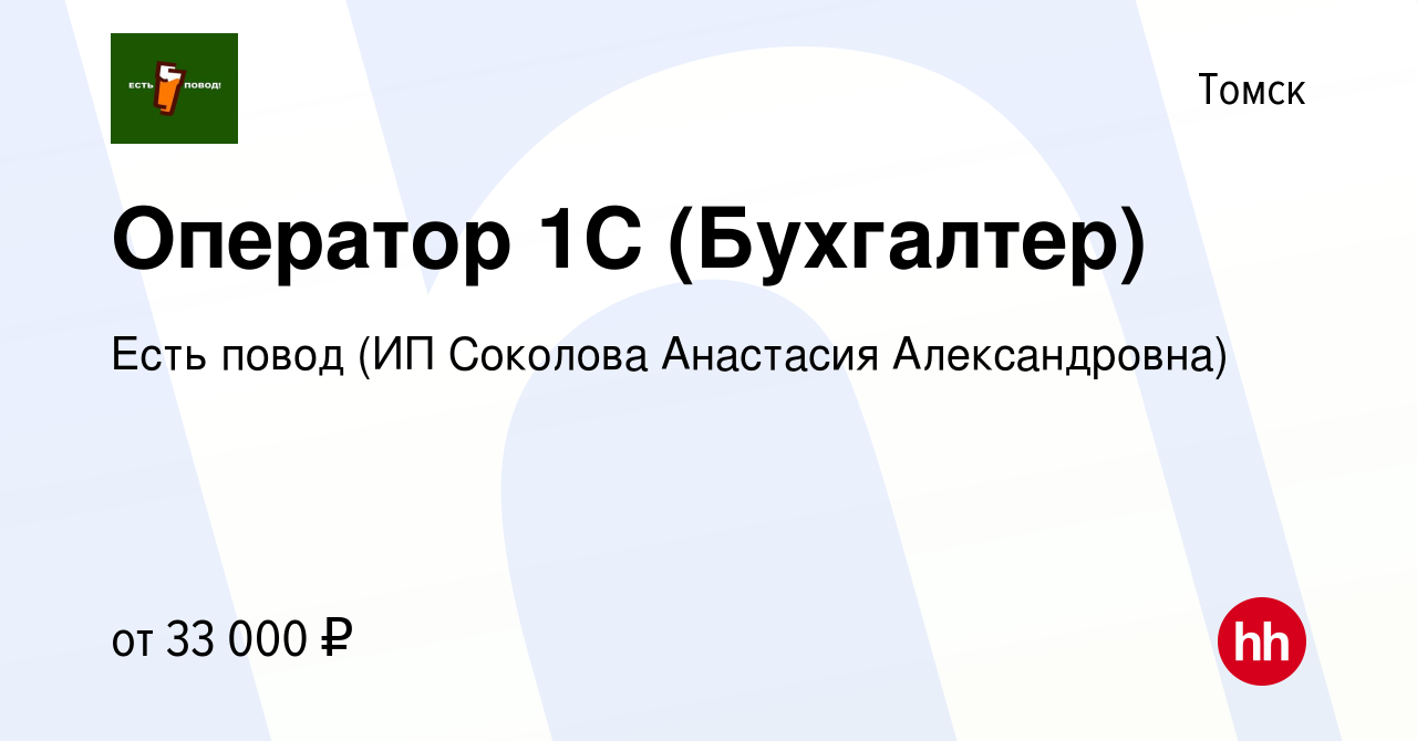 Вакансия Оператор 1С (Бухгалтер) в Томске, работа в компании Есть повод (ИП  Соколова Анастасия Александровна)