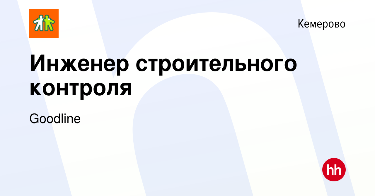 Вакансия Инженер строительного контроля в Кемерове, работа в компании  Goodline (вакансия в архиве c 9 апреля 2024)