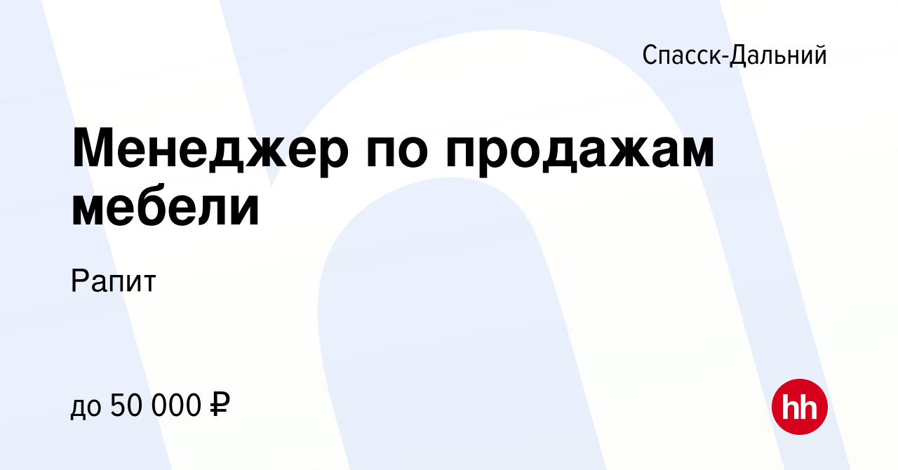 Вакансия Менеджер по продажам мебели в Спасск-Дальнем, работа в компании  Рапит