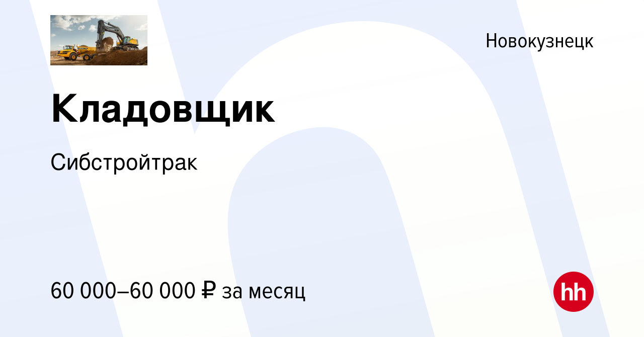 Вакансия Кладовщик в Новокузнецке, работа в компании Сибстройтрак (вакансия  в архиве c 13 апреля 2024)