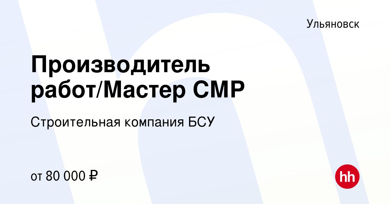 Вакансия Производитель работ/Мастер СМР в Ульяновске, работа в компании  Строительная компания БСУ (вакансия в архиве c 6 марта 2024)