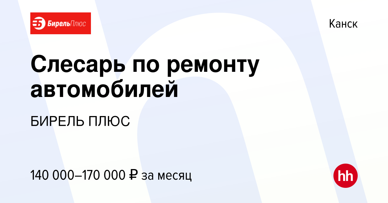 Вакансия Слесарь по ремонту автомобилей в Канске, работа в компании БИРЕЛЬ  ПЛЮС (вакансия в архиве c 6 марта 2024)