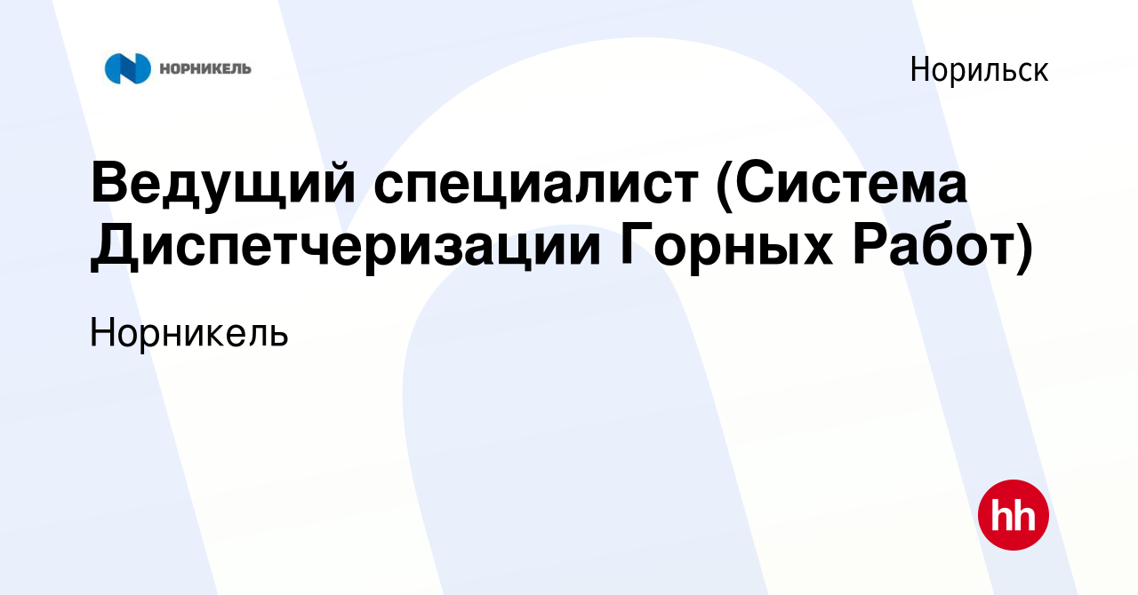 Вакансия Ведущий специалист (Система Диспетчеризации Горных Работ) в  Норильске, работа в компании Норникель (вакансия в архиве c 7 февраля 2024)