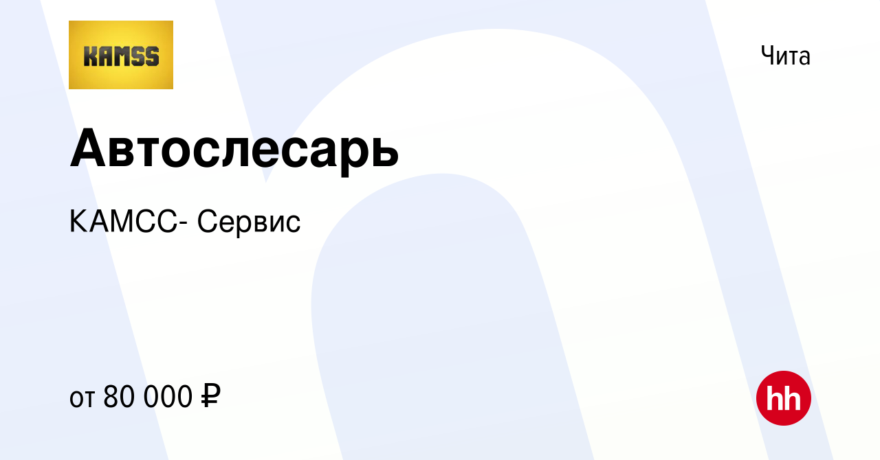 Вакансия Автослесарь в Чите, работа в компании КАМСС- Сервис