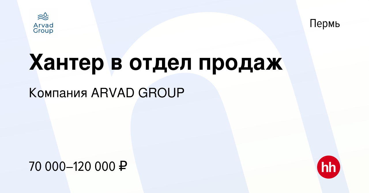 Вакансия Хантер в отдел продаж в Перми, работа в компании Компания ARVAD  GROUP (вакансия в архиве c 16 мая 2024)