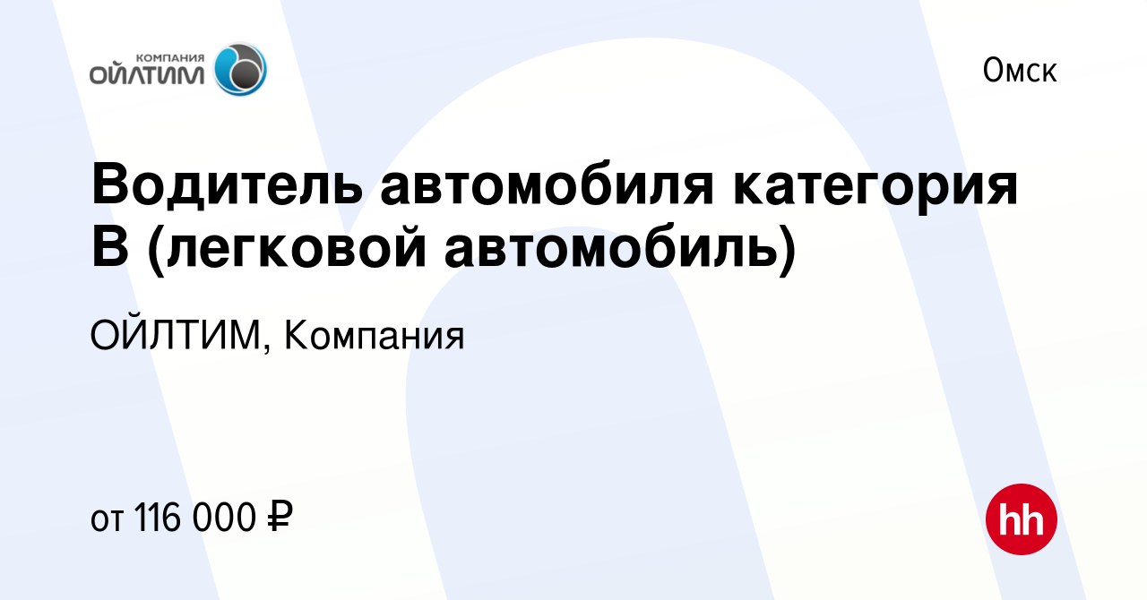 Вакансия Водитель автомобиля категория B (легковой автомобиль) в Омске,  работа в компании ОЙЛТИМ, Компания (вакансия в архиве c 27 мая 2024)