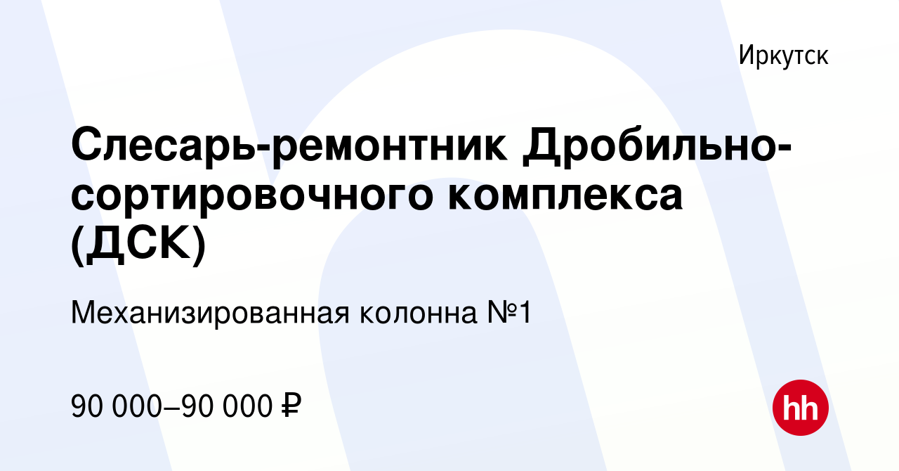 Вакансия Слесарь-ремонтник Дробильно-сортировочного комплекса (ДСК) в  Иркутске, работа в компании Механизированная колонна №1