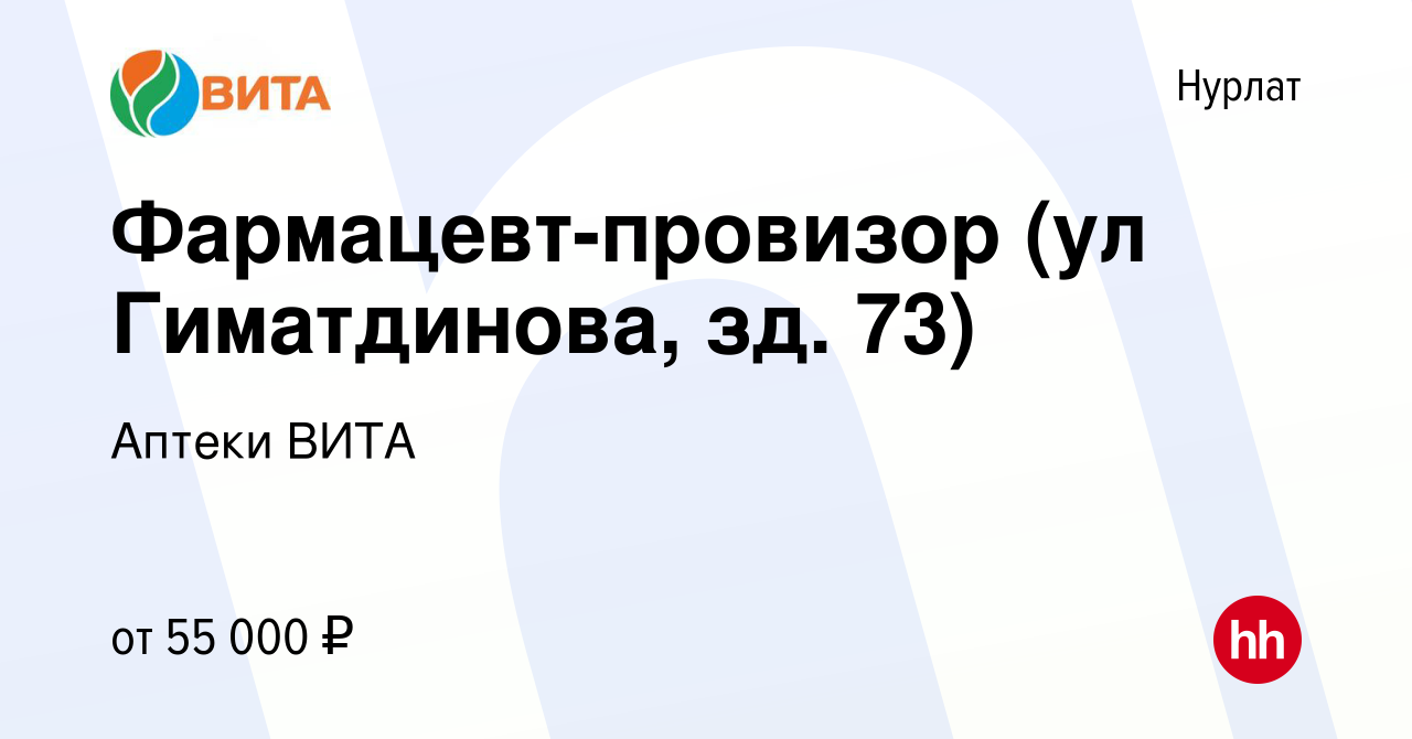 Вакансия Фармацевт-провизор (ул Гиматдинова, зд. 73) в Нурлате, работа в  компании Аптеки ВИТА (вакансия в архиве c 6 марта 2024)