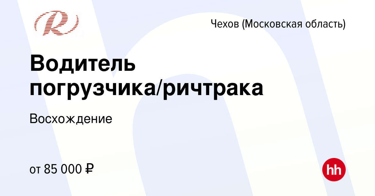 Вакансия Водитель погрузчика/ричтрака в Чехове, работа в компании  Восхождение (вакансия в архиве c 24 мая 2024)