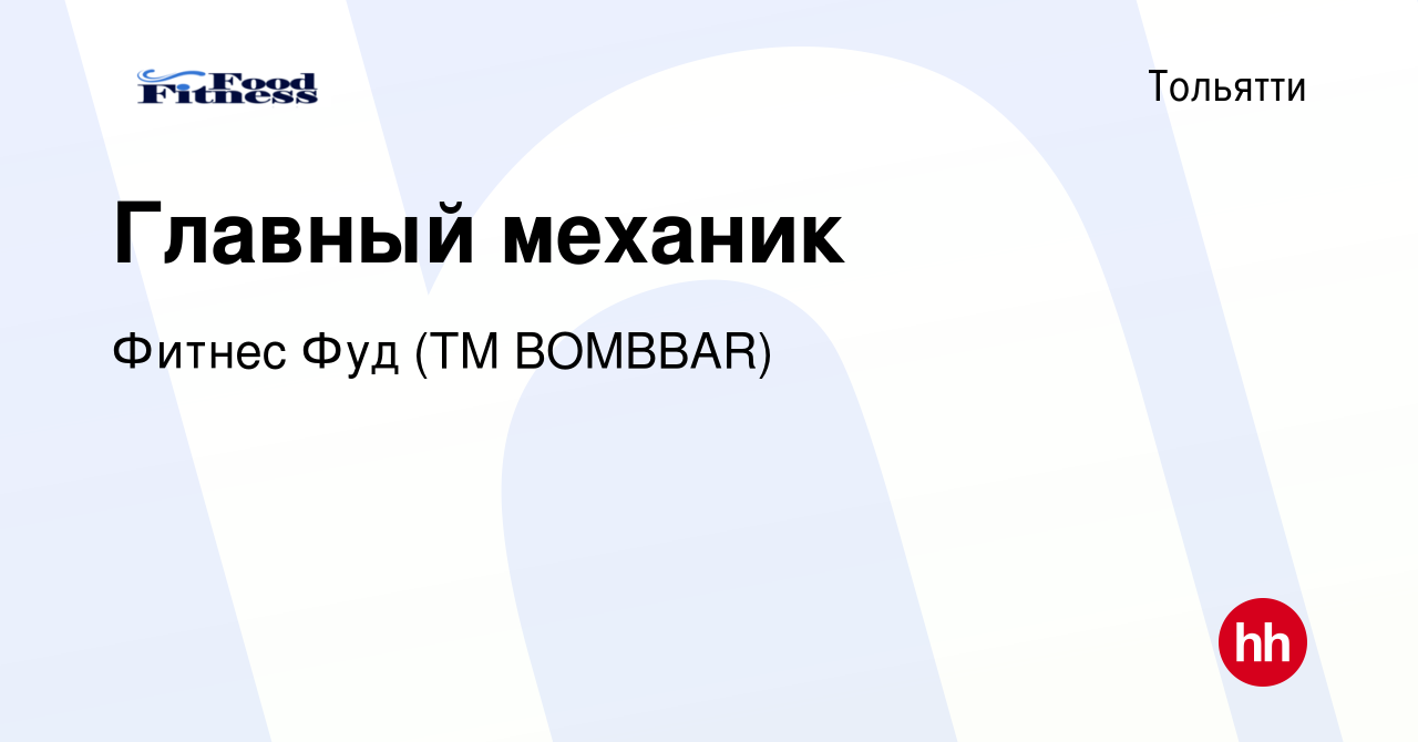 Вакансия Главный механик в Тольятти, работа в компании Фитнес Фуд (ТМ  BOMBBAR) (вакансия в архиве c 15 апреля 2024)