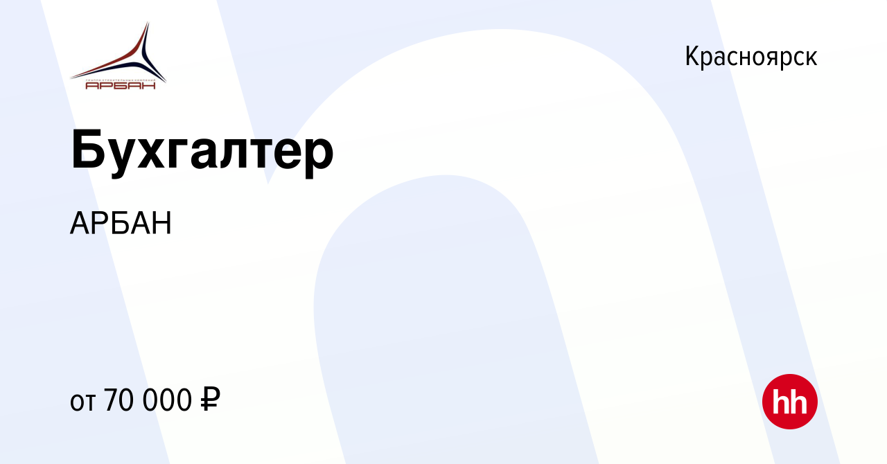 Вакансия Бухгалтер в Красноярске, работа в компании АРБАН (вакансия в  архиве c 16 марта 2024)