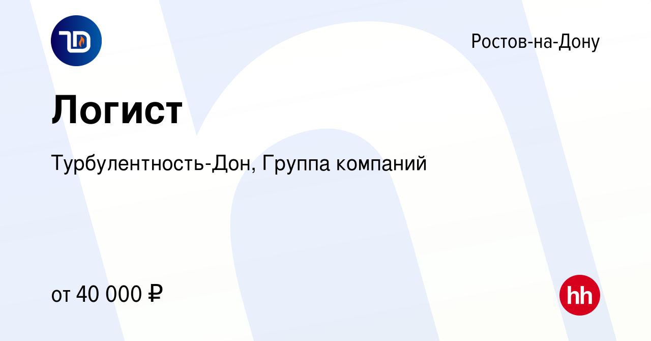 Вакансия Логист в Ростове-на-Дону, работа в компании Турбулентность-Дон,  Группа компаний (вакансия в архиве c 19 февраля 2024)