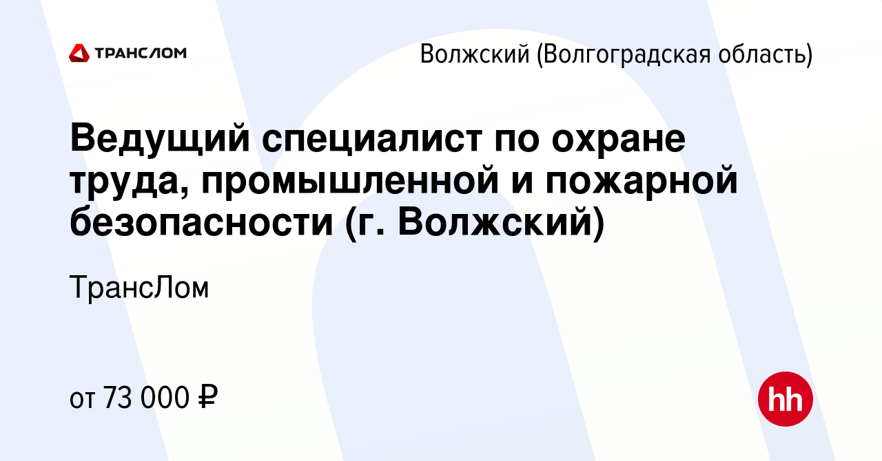 Вакансия Ведущий специалист по охране труда, промышленной и пожарной  безопасности (г. Волжский) в Волжском (Волгоградская область), работа в  компании ТрансЛом