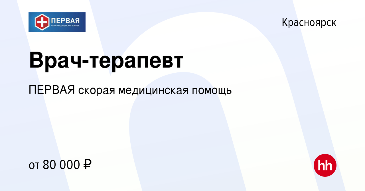 Вакансия Врач-терапевт в Красноярске, работа в компании ПЕРВАЯ скорая  медицинская помощь