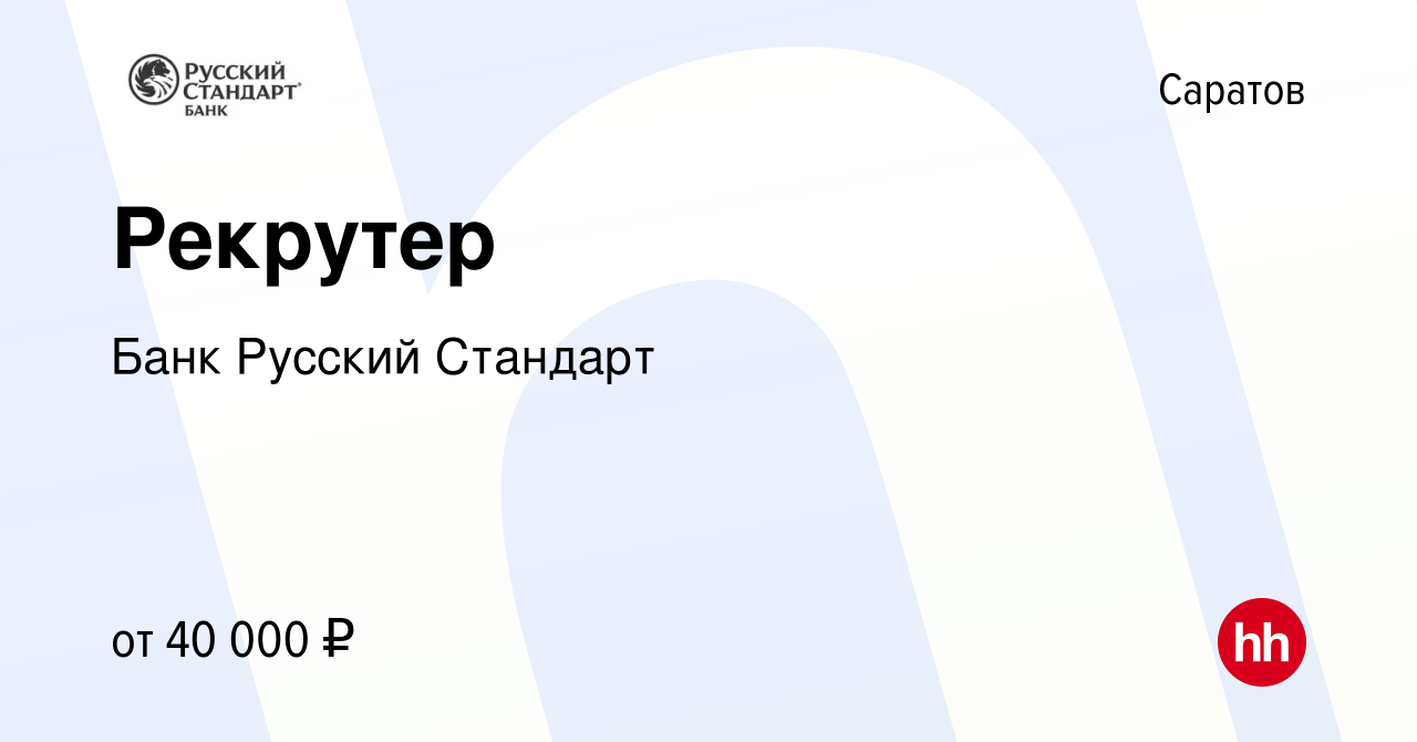 Вакансия Рекрутер в Саратове, работа в компании Банк Русский Стандарт