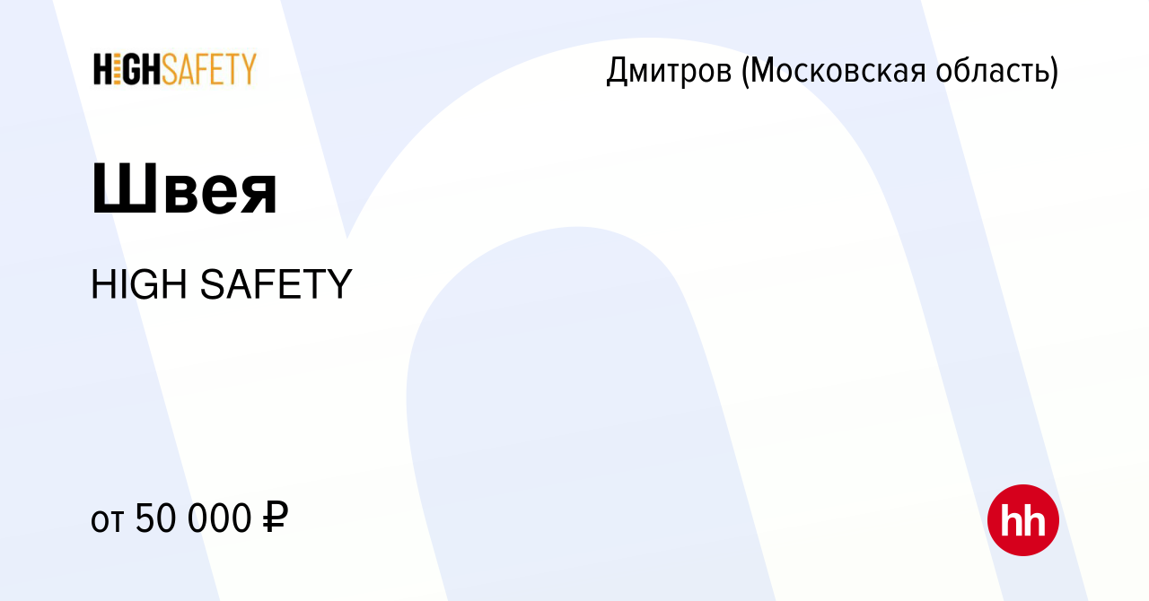 Вакансия Швея в Дмитрове, работа в компании HIGH SAFETY (вакансия в архиве  c 5 апреля 2024)