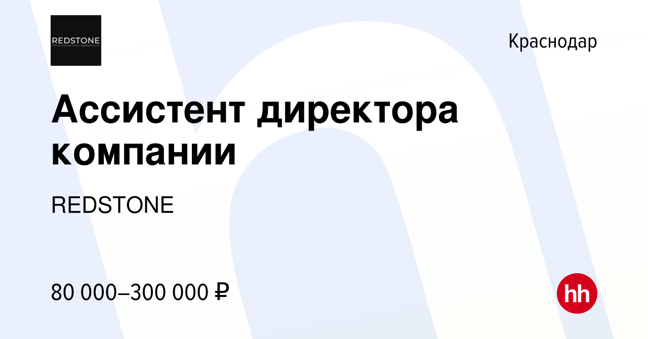 Вакансия Ассистент директора компании в Краснодаре, работа в компании  REDSTONE (вакансия в архиве c 22 февраля 2024)