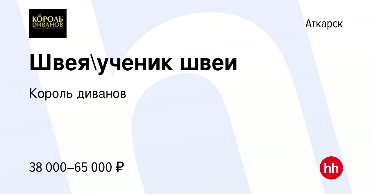 Вакансия Швеяученик швеи в Аткарске, работа в компании Король диванов