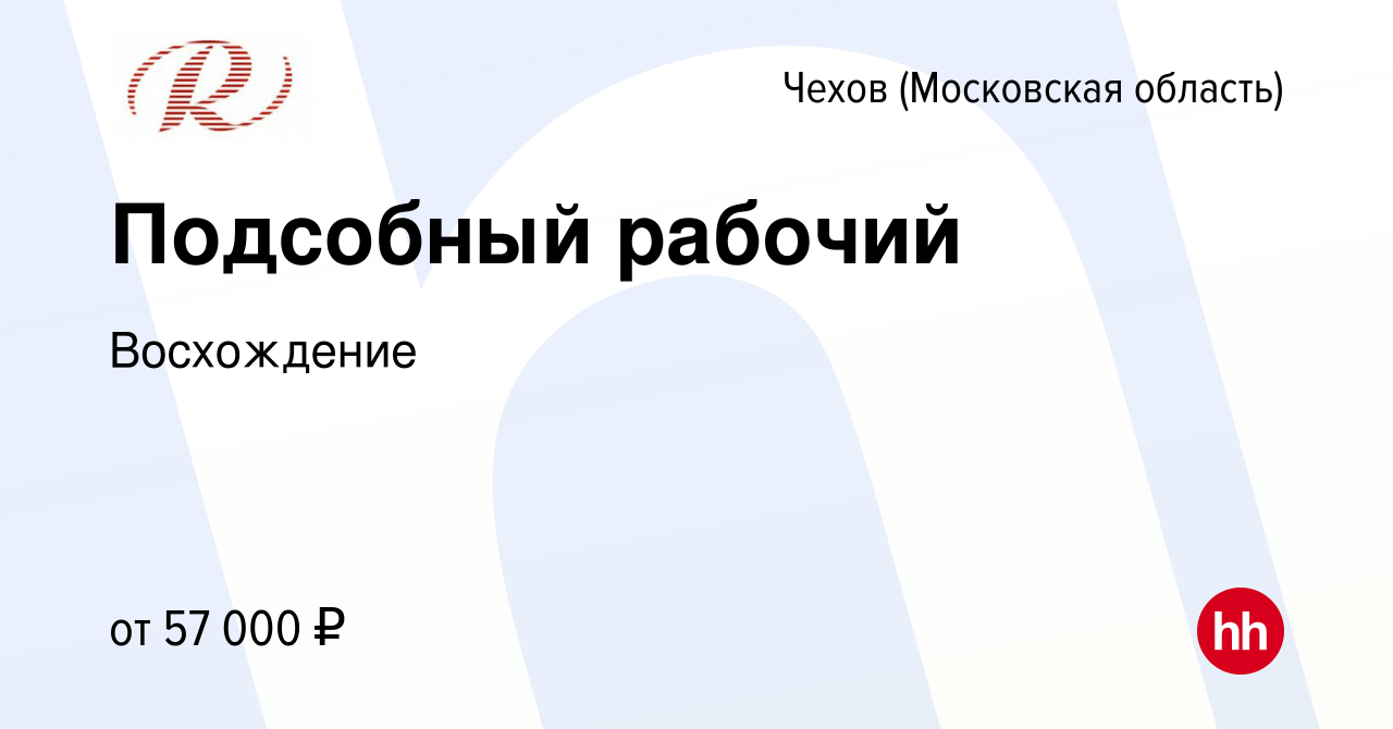 Вакансия Подсобный рабочий в Чехове, работа в компании Восхождение