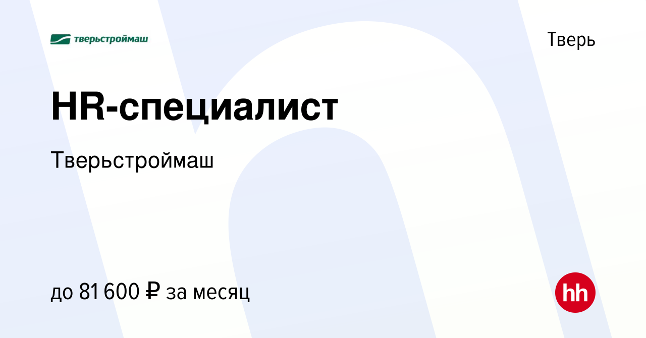 Вакансия HR-специалист в Твери, работа в компании Тверьстроймаш (вакансия в  архиве c 26 февраля 2024)