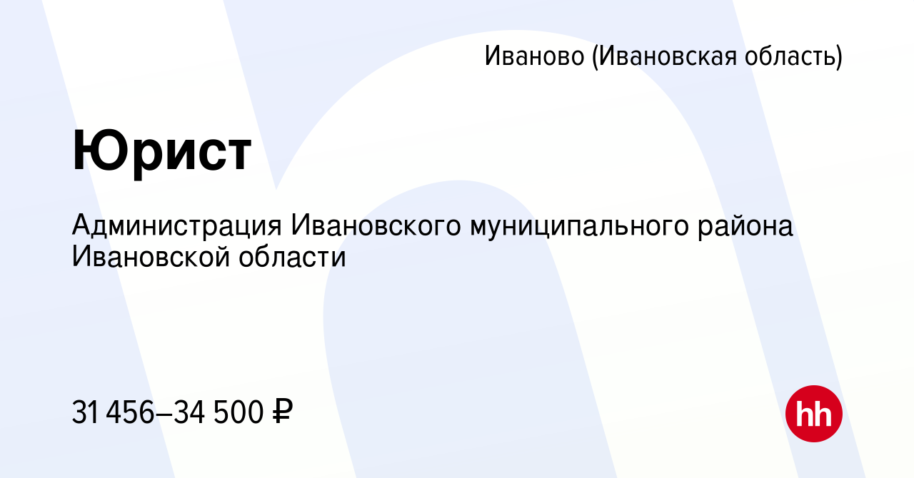 Вакансия Юрист в Иваново, работа в компании Администрация Ивановского  муниципального района Ивановской области