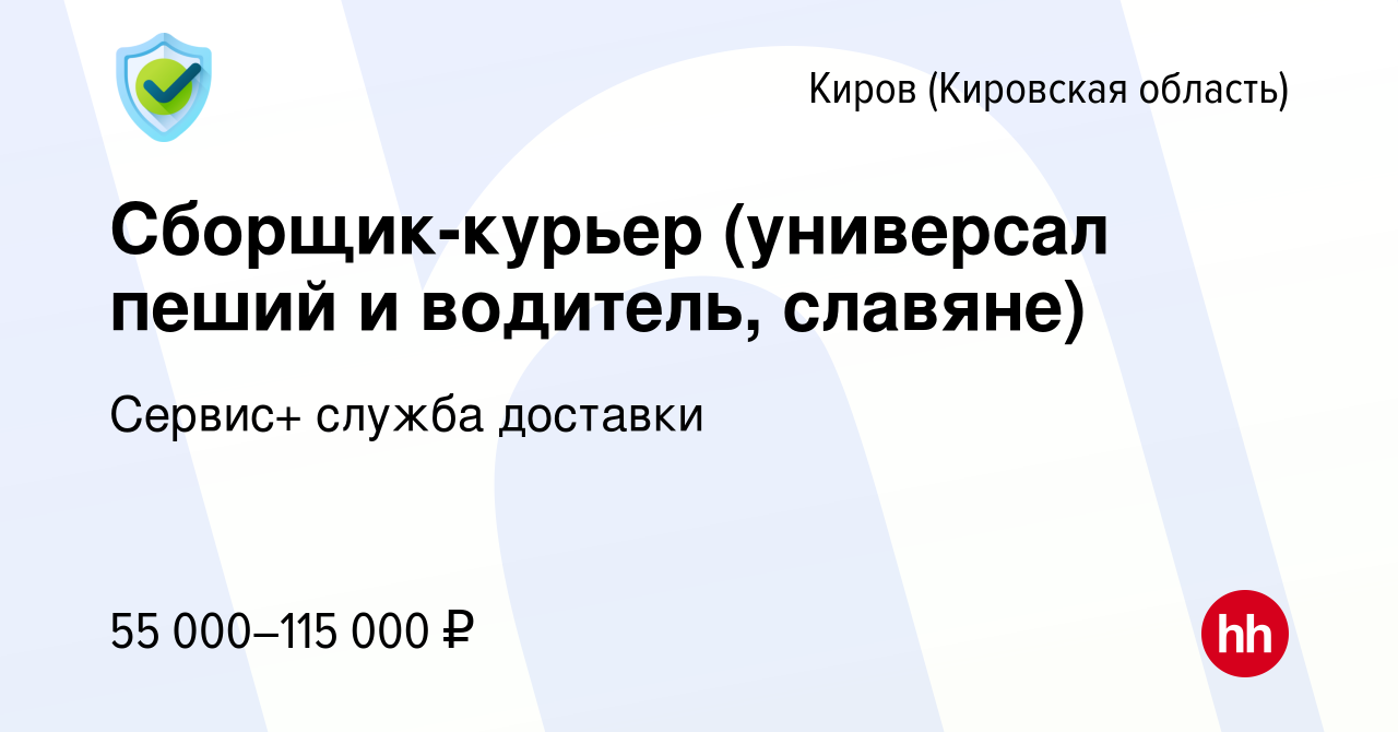 Вакансия Сборщик-курьер (универсал пеший и водитель, славяне) в Кирове  (Кировская область), работа в компании Сервис+ служба доставки (вакансия в  архиве c 5 марта 2024)