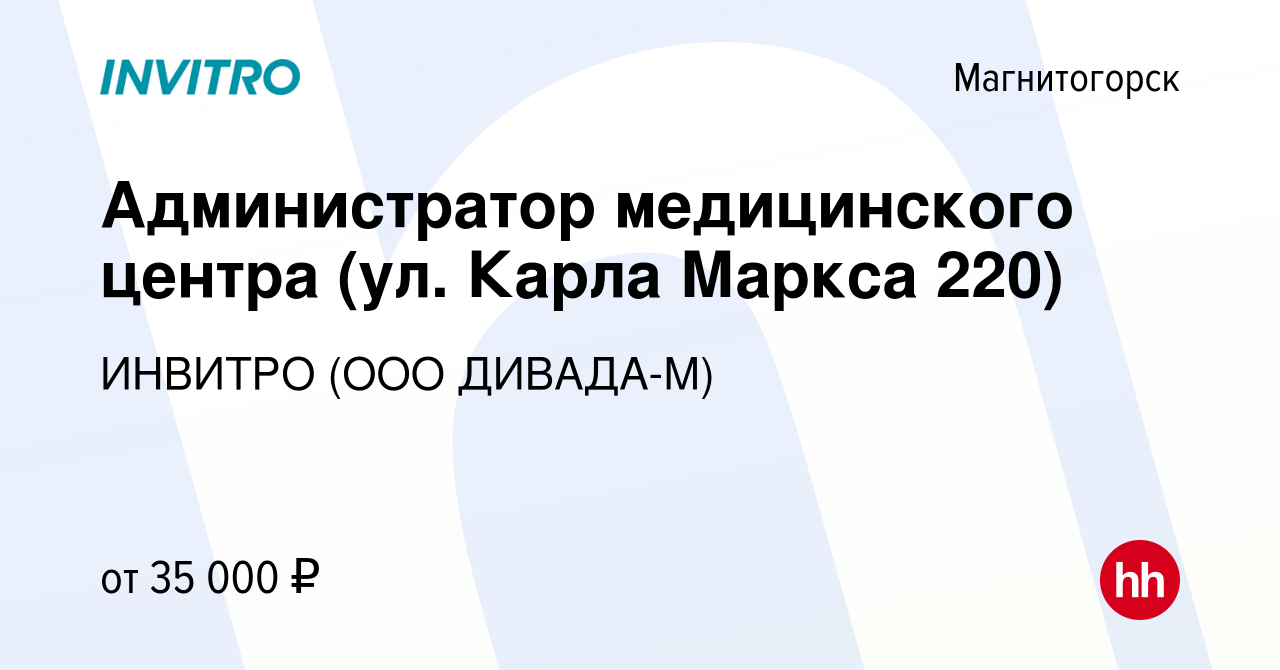 Вакансия Администратор медицинского центра (ул. Карла Маркса 220) в  Магнитогорске, работа в компании ИНВИТРО (ООО ДИВАДА-М) (вакансия в архиве  c 6 марта 2024)