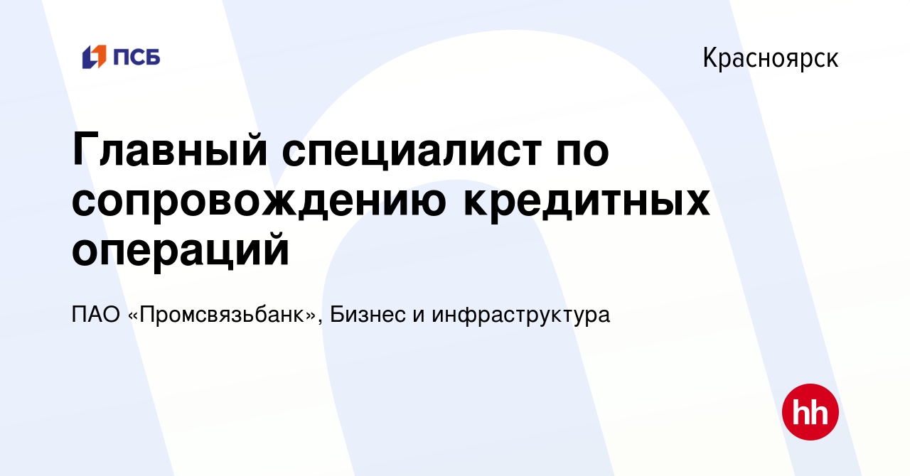 Вакансия Главный специалист по сопровождению кредитных операций в  Красноярске, работа в компании ПАО «Промсвязьбанк», Бизнес и инфраструктура  (вакансия в архиве c 6 марта 2024)