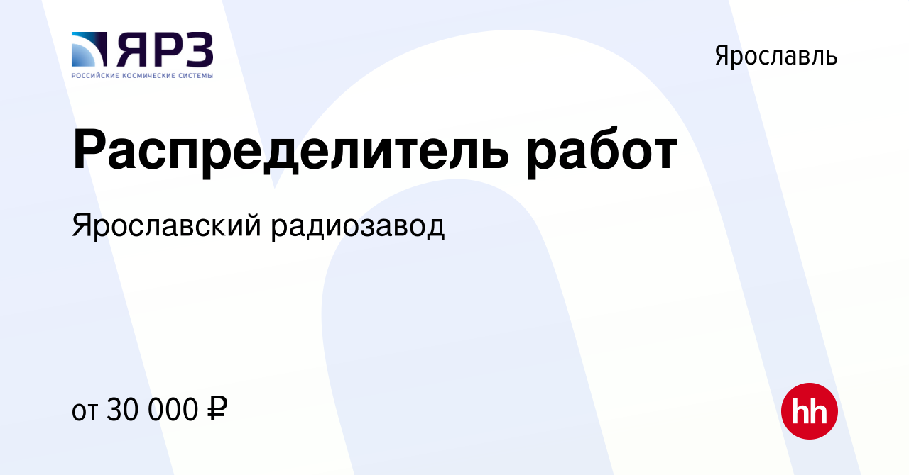 Вакансия Распределитель работ в Ярославле, работа в компании Ярославский  радиозавод (вакансия в архиве c 5 мая 2024)