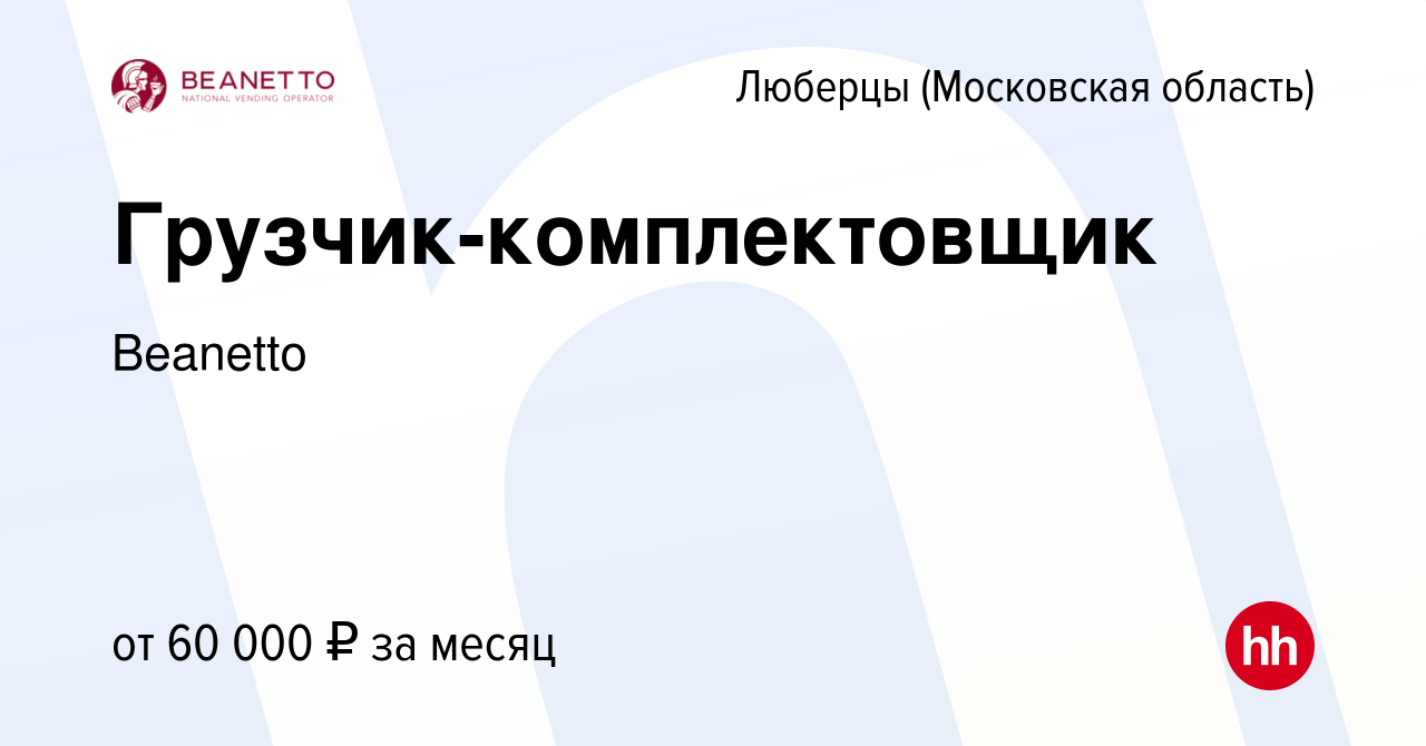 Вакансия Грузчик-комплектовщик в Люберцах, работа в компании Beanetto