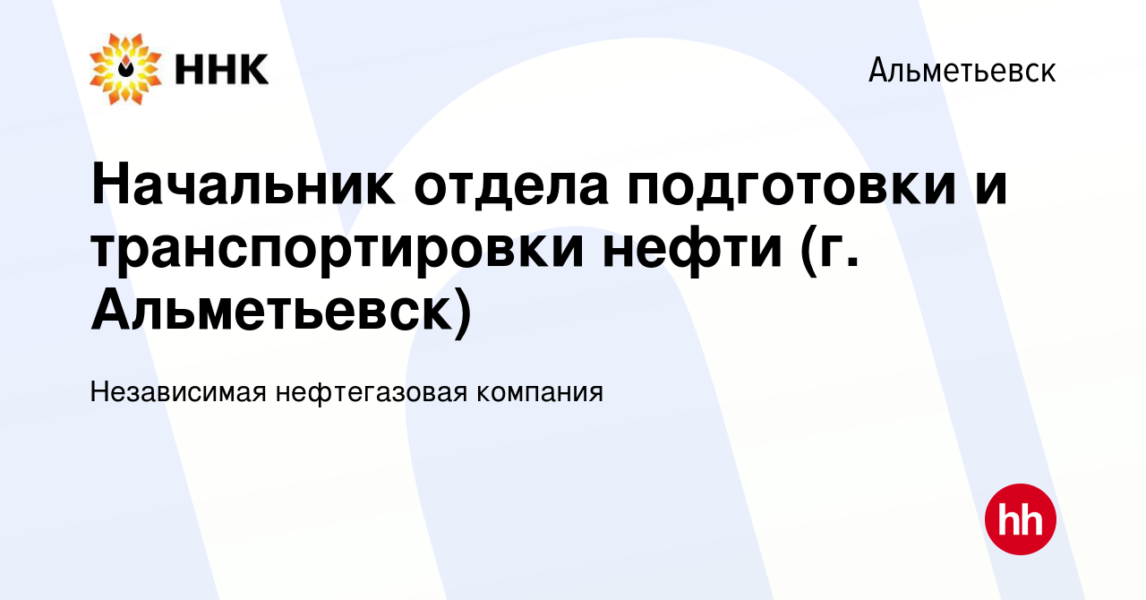 Вакансия Начальник отдела подготовки и транспортировки нефти (г. Альметьевск)  в Альметьевске, работа в компании Независимая нефтегазовая компания  (вакансия в архиве c 6 марта 2024)