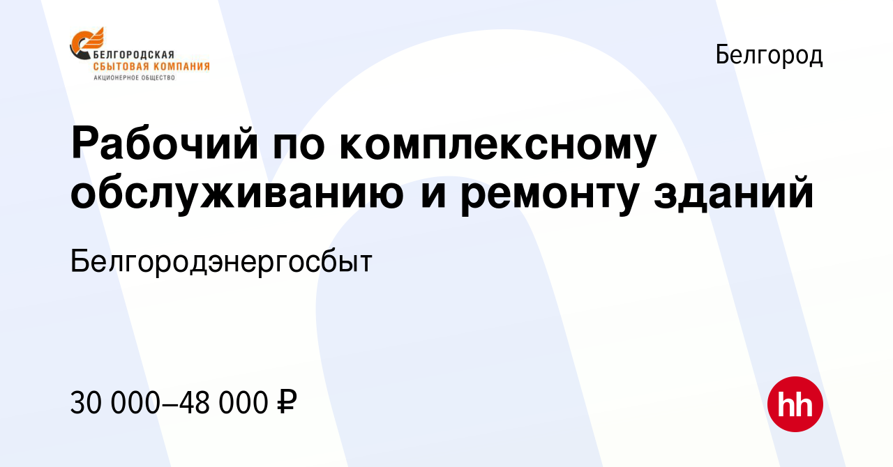 Вакансия Рабочий по комплексному обслуживанию и ремонту зданий в Белгороде,  работа в компании Белгородэнергосбыт (вакансия в архиве c 29 марта 2024)